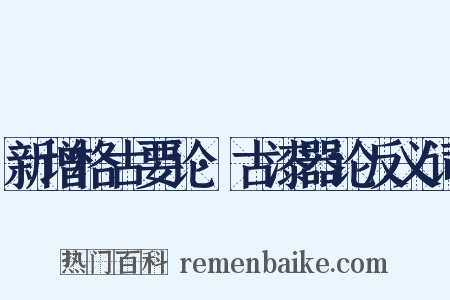 新增格古要论·古漆器论反义词是什么意思的图片